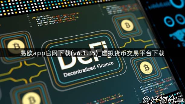 易欧app官网下载(v6.1.35)_虚拟货币交易平台下载