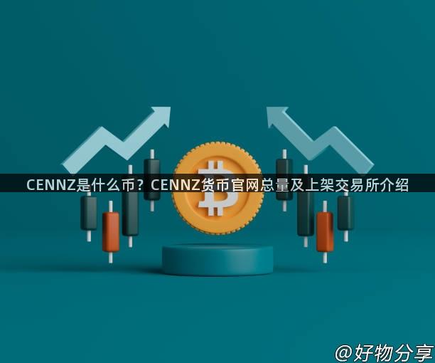 CENNZ是什么币？CENNZ货币官网总量及上架交易所介绍