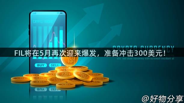 FIL将在5月再次迎来爆发，准备冲击300美元！