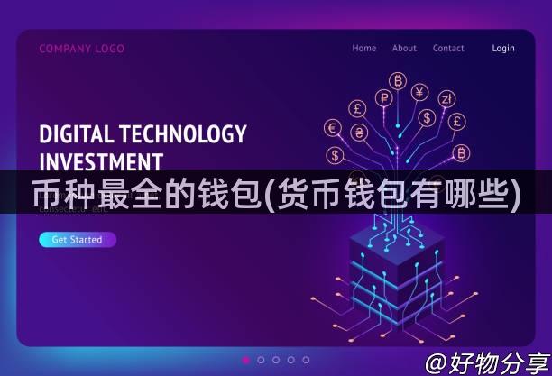 币种最全的钱包(货币钱包有哪些)