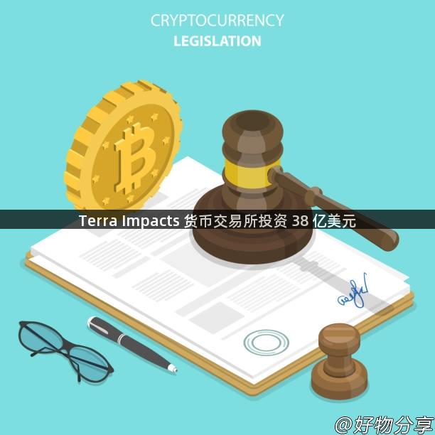 Terra Impacts 货币交易所投资 38 亿美元