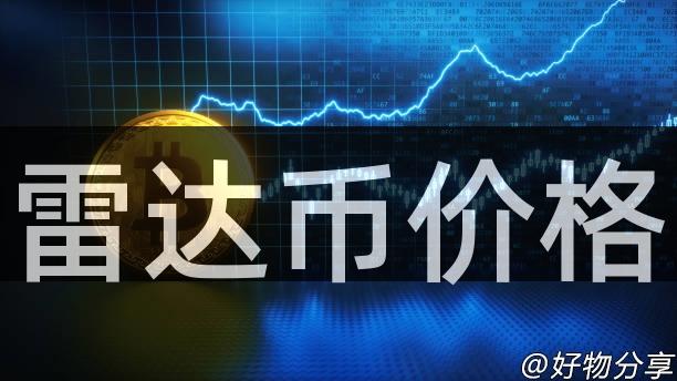 雷达币价格