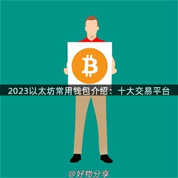 2023以太坊常用钱包介绍：十大交易平台