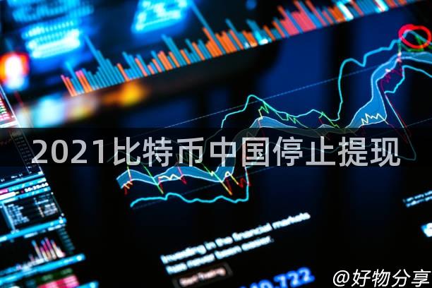 2021比特币中国停止提现