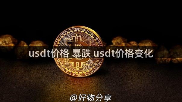 usdt价格 暴跌 usdt价格变化