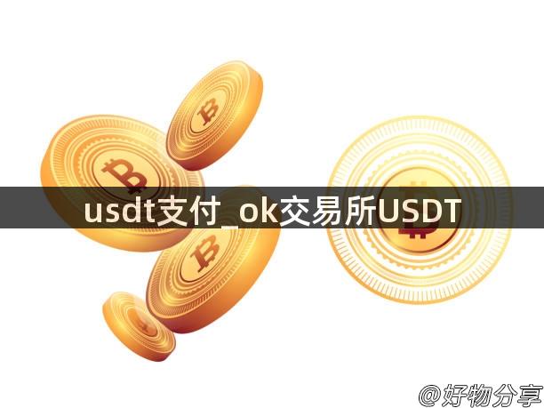 usdt支付_ok交易所USDT