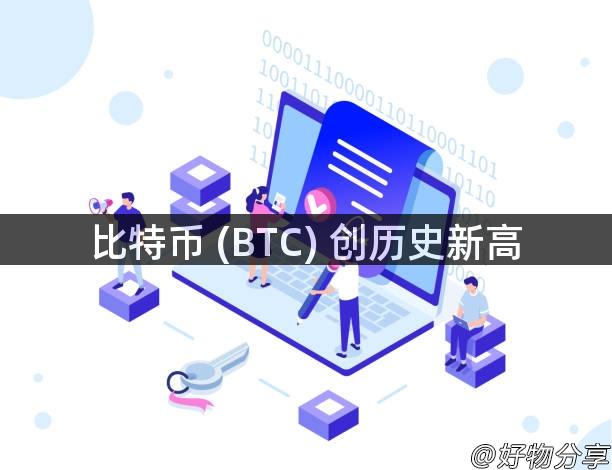 比特币 (BTC) 创历史新高