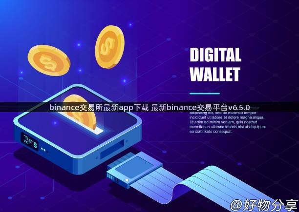 binance交易所最新app下载 最新binance交易平台v6.5.0