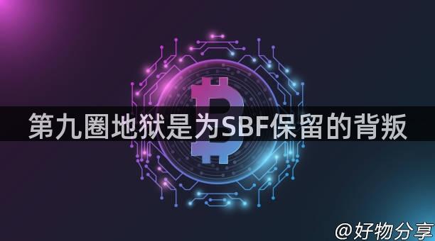 第九圈地狱是为SBF保留的背叛
