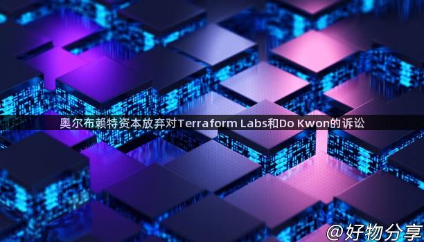 奥尔布赖特资本放弃对Terraform Labs和Do Kwon的诉讼
