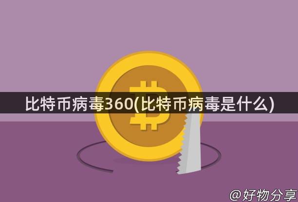 比特币病毒360(比特币病毒是什么)
