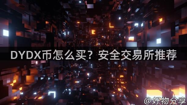 DYDX币怎么买？安全交易所推荐