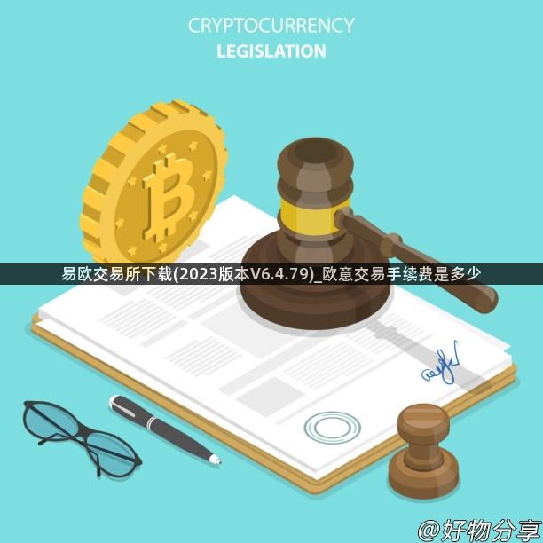 易欧交易所下载(2023版本V6.4.79)_欧意交易手续费是多少