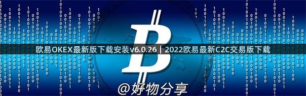 欧易OKEX最新版下载安装v6.0.26｜2022欧易最新C2C交易版下载