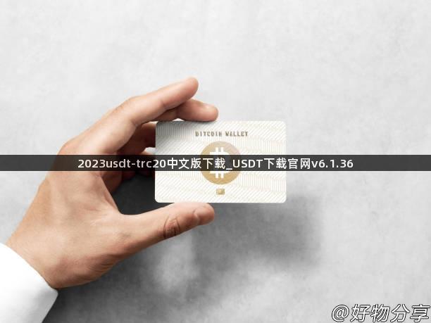 2023usdt-trc20中文版下载_USDT下载官网v6.1.36
