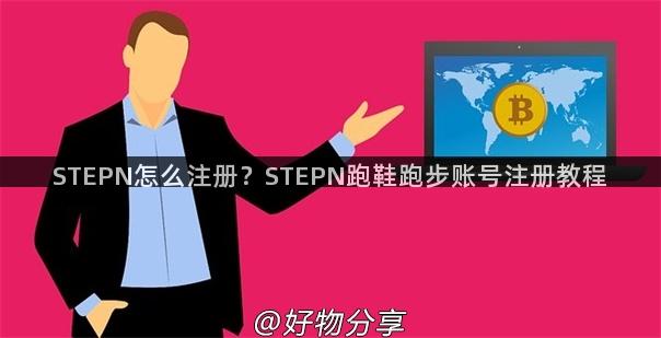 STEPN怎么注册？STEPN跑鞋跑步账号注册教程