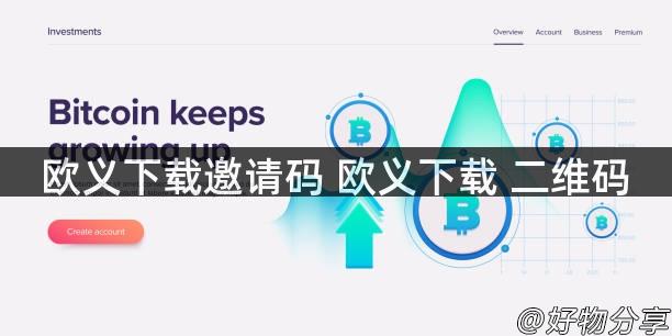 欧义下载邀请码 欧义下载 二维码