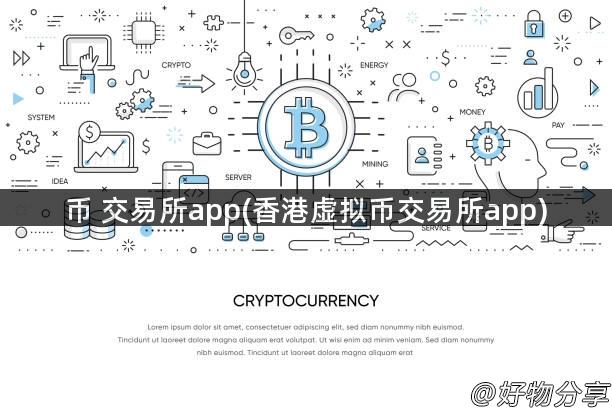 币 交易所app(香港虚拟币交易所app)