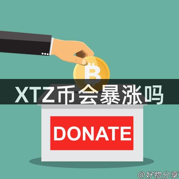 XTZ币会暴涨吗