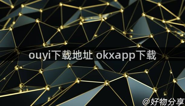 ouyi下载地址 okxapp下载