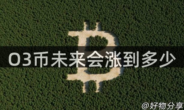 O3币未来会涨到多少
