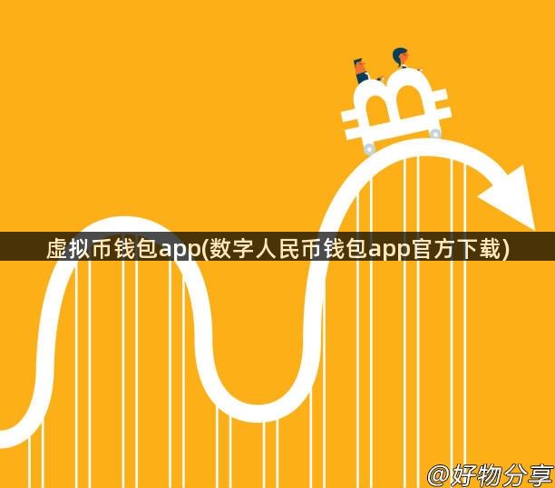 虚拟币钱包app(数字人民币钱包app官方下载)