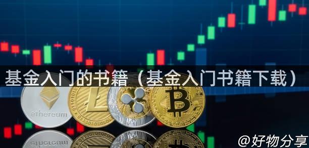 基金入门的书籍（基金入门书籍下载）
