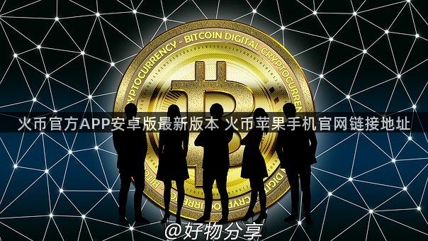 火币官方APP安卓版最新版本 火币苹果手机官网链接地址