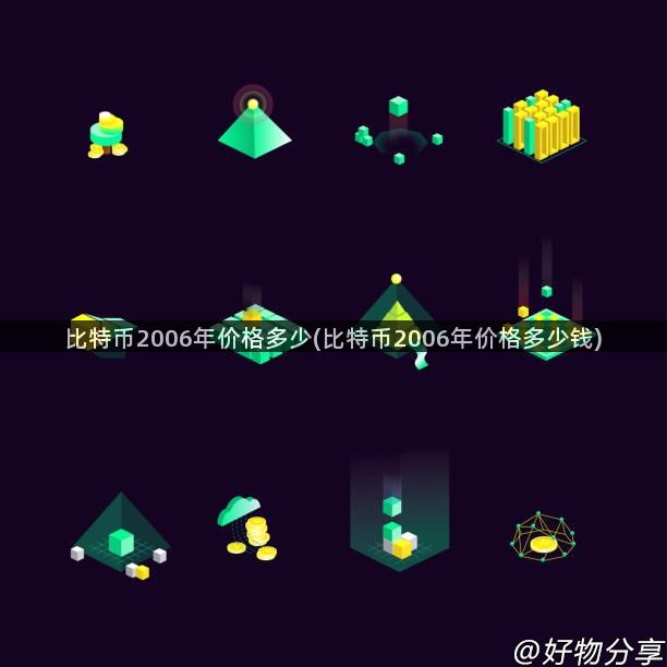比特币2006年价格多少(比特币2006年价格多少钱)