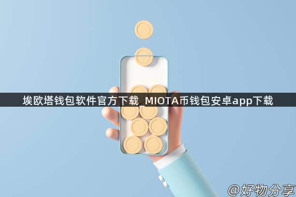 埃欧塔钱包软件官方下载_MIOTA币钱包安卓app下载