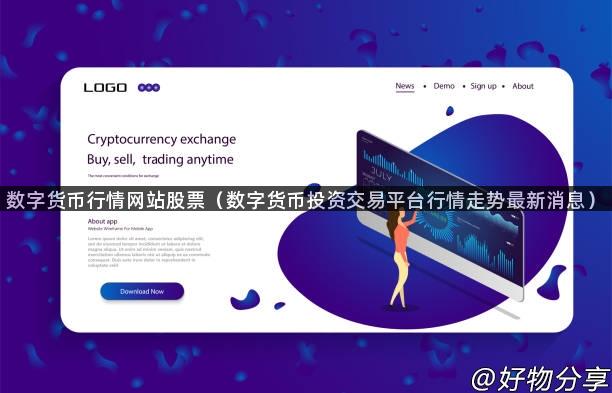 数字货币行情网站股票（数字货币投资交易平台行情走势最新消息）