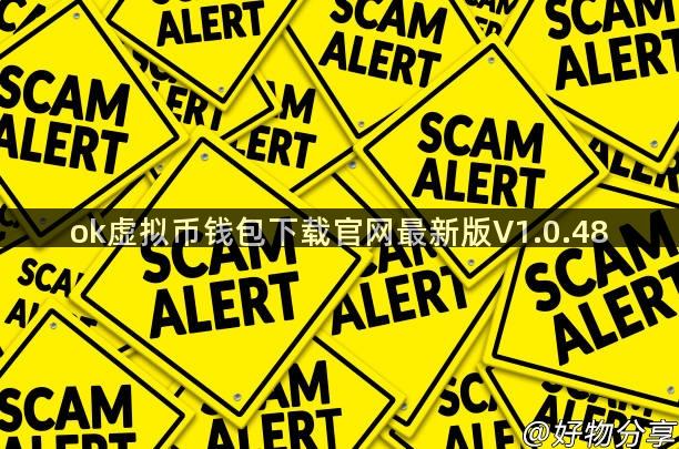 ok虚拟币钱包下载官网最新版V1.0.48