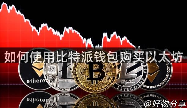 如何使用比特派钱包购买以太坊