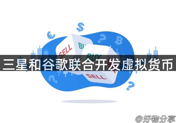三星和谷歌联合开发虚拟货币