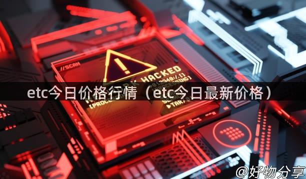 etc今日价格行情（etc今日最新价格）