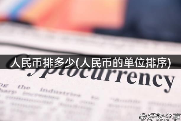 人民币排多少(人民币的单位排序)