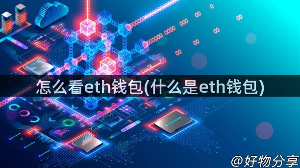 怎么看eth钱包(什么是eth钱包)