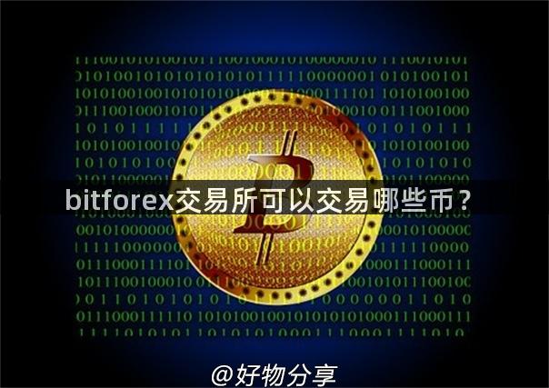 bitforex交易所可以交易哪些币？
