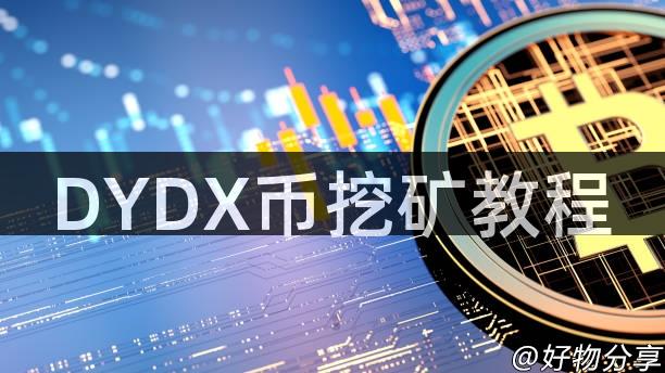 DYDX币挖矿教程