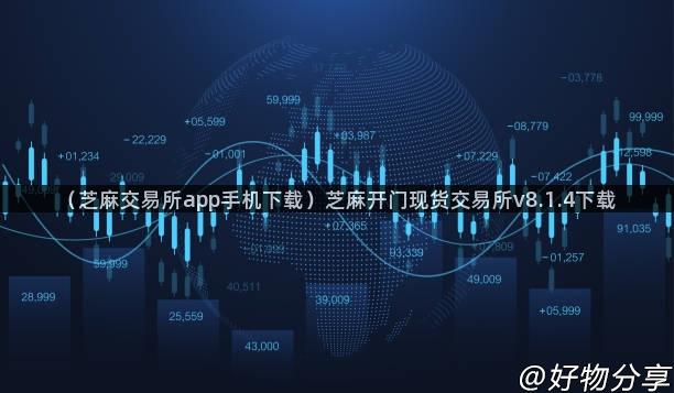 （芝麻交易所app手机下载）芝麻开门现货交易所v8.1.4下载