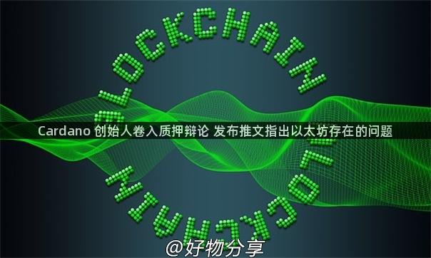 Cardano 创始人卷入质押辩论 发布推文指出以太坊存在的问题