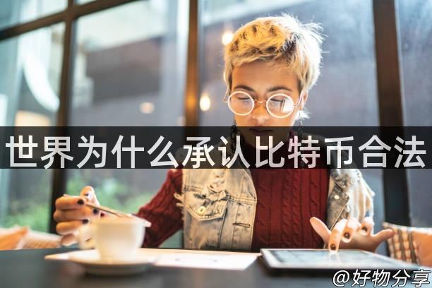 世界为什么承认比特币合法