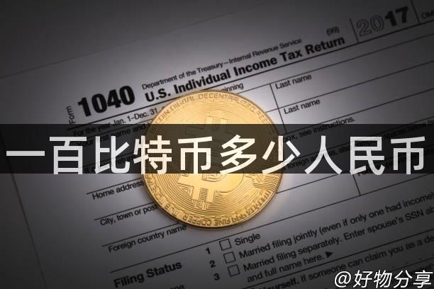 一百比特币多少人民币