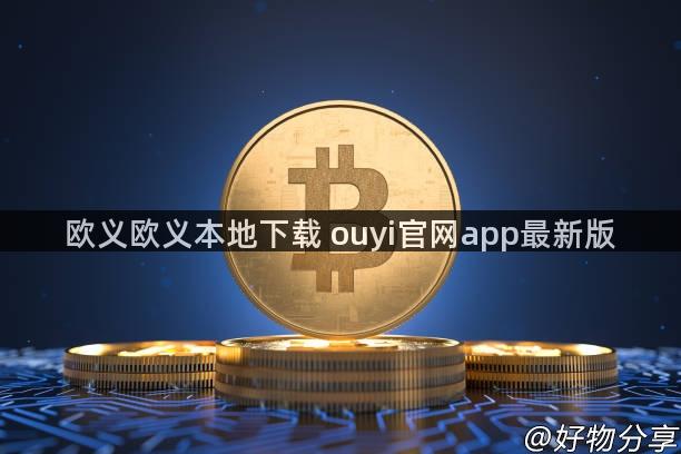 欧义欧义本地下载 ouyi官网app最新版