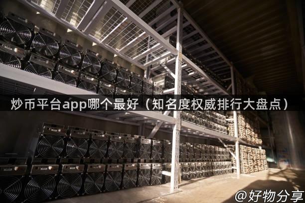 炒币平台app哪个最好（知名度权威排行大盘点）