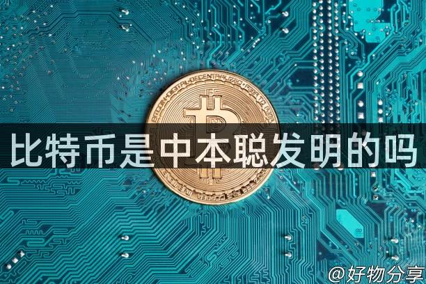 比特币是中本聪发明的吗