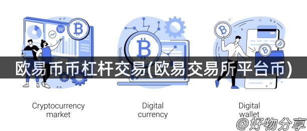 欧易币币杠杆交易(欧易交易所平台币)