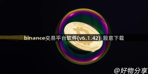 binance交易平台软件(v6.1.42)_殴意下载