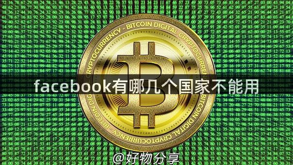 facebook有哪几个国家不能用