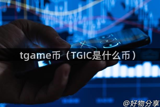 tgame币（TGIC是什么币）